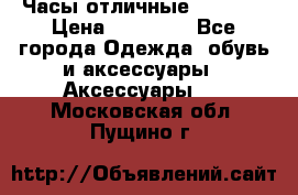 Часы отличные Gear S8 › Цена ­ 15 000 - Все города Одежда, обувь и аксессуары » Аксессуары   . Московская обл.,Пущино г.